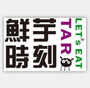鲜芋时刻