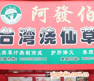 阿发伯烧仙草