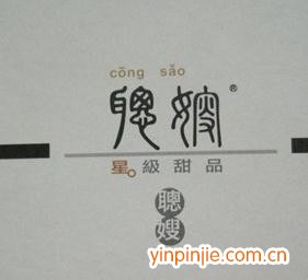 聪嫂甜品