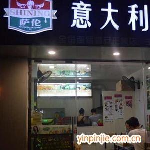 萨伦冰激凌