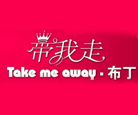带我走