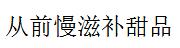 从前慢滋补甜品