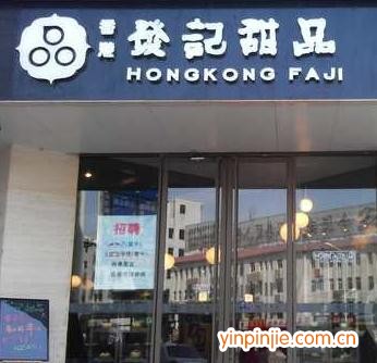 发记甜品