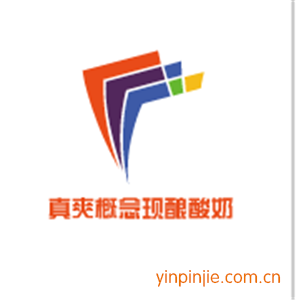真爽概念现酿酸奶