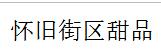 怀旧街区甜品