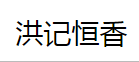洪记恒香