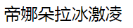 帝娜朵拉冰激凌