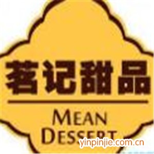 茗记港式甜品店