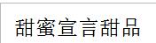 甜蜜宣言甜品