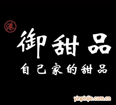 御甜品