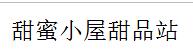甜蜜小屋甜品站