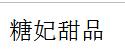 糖妃甜品