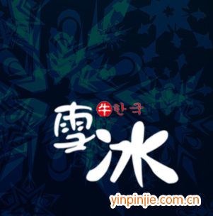 雪冰牛雪冰