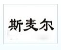 斯麦尔冰淇淋