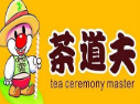 茶道夫饮品