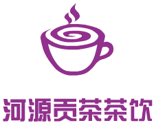 河源贡茶茶饮