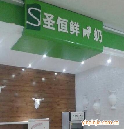 圣恒鲜羊奶