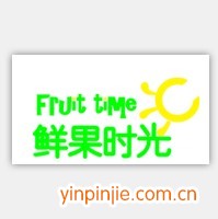 鲜果时光饮品
