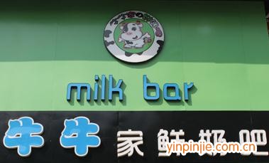 牛牛家鲜奶吧