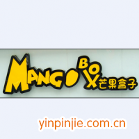 芒果盒子果饮