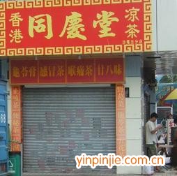 同庆堂凉茶