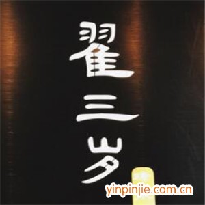 翟三岁糖水铺