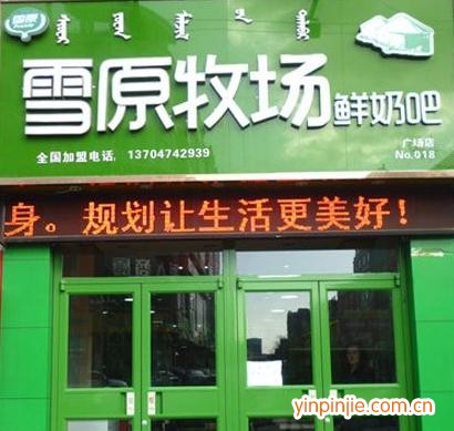 雪原牧场鲜奶吧