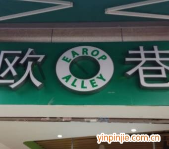 欧巷奶茶