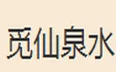 觅仙泉水