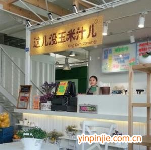 这儿没玉米汁儿