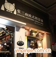 张三疯奶茶