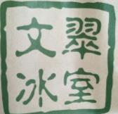 文翠冰室奶茶