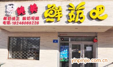 纯美鲜奶吧