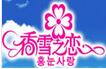 香雪之恋