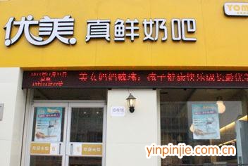 优美真鲜奶吧