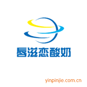 唇滋恋酸奶