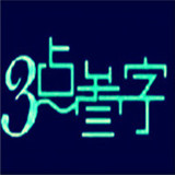 3点叁字饮品