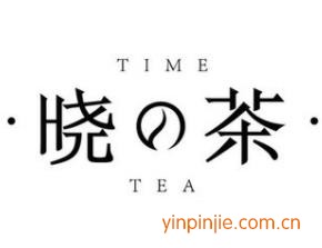 晓茶