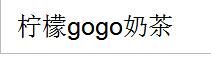 柠檬gogo奶茶