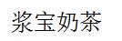 浆宝奶茶
