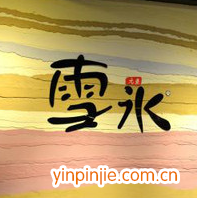 韩国雪冰元素