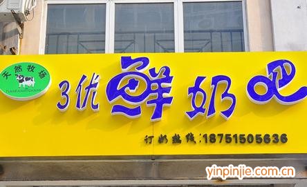 三优鲜奶吧