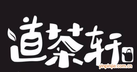 道茶轩