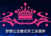 梦想公主