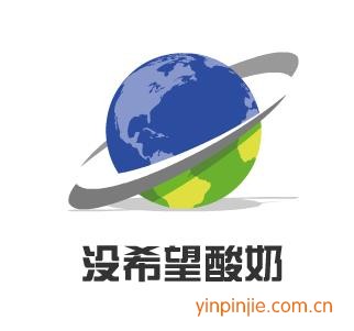 没希望酸奶
