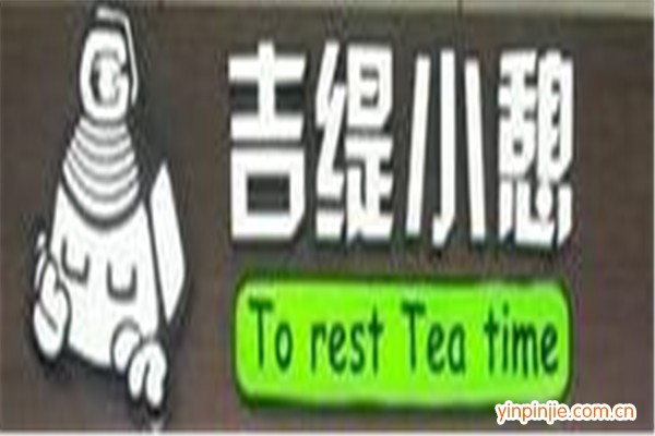 吉缇小憩