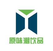 原味潮饮品