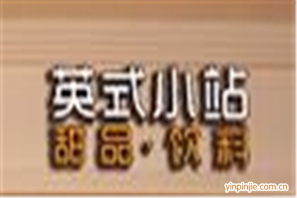 英式小站饮品