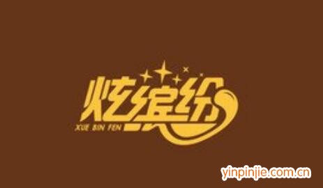 炫缤纷