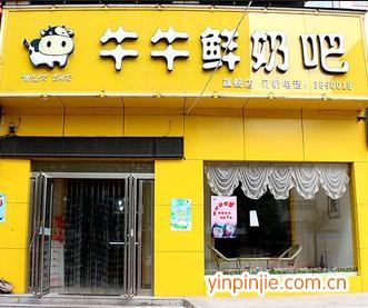 牛牛鲜奶吧